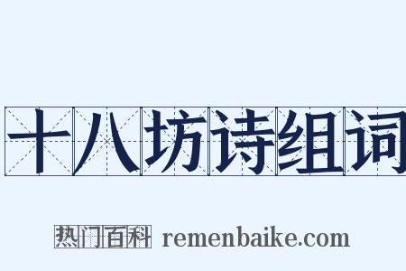 十八坊诗组词是什么意思的图片